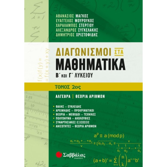 ΔΙΑΓΩΝΙΣΜΟΙ ΣΤΑ ΜΑΘΗΜΑΤΙΚΑ Β' ΚΑΙ Γ' ΛΥΚΕΙΟΥ 2ΟΣ ΤΟΜΟΣ: ΑΛΓΕΒΡΑ-ΘΕΩΡΙΑ ΑΡΙΘΜΩΝ