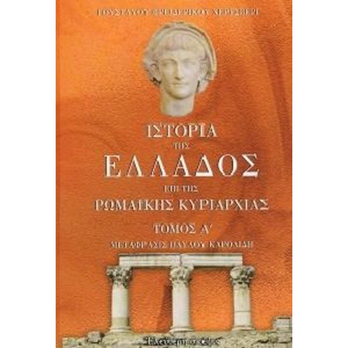 ΙΣΤΟΡΙΑ ΤΗΣ ΕΛΛΑΔΟΣ ΕΠΙ ΤΗΣ ΡΩΜΑΙΚΗΣ ΚΥΡΙΑΡΧΙΑΣ (ΤΡΙΤΟΜΟ)