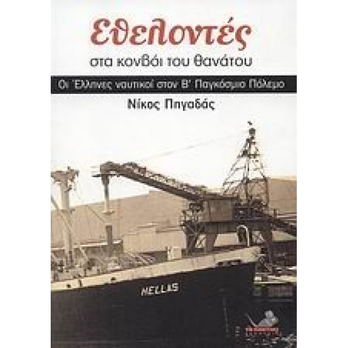 ΕΘΕΛΟΝΤΕΣ ΣΤΑ ΚΟΝΒΟΙ ΤΟΥ ΘΑΝΑΤΟΥ: ΟΙ ΕΛΛΗΝΕΣ ΝΑΥΤΙΚΟΙ ΣΤΟΝ Β' ΠΑΓΚΟΣΜΙΟ ΠΟΛΕΜΟ