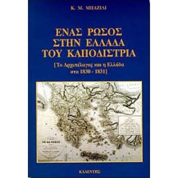 ΕΝΑΣ ΡΩΣΟΣ ΣΤΗΝ ΕΛΛΑΔΑ ΤΟΥ ΚΑΠΟΔΙΣΤΡΙΑ