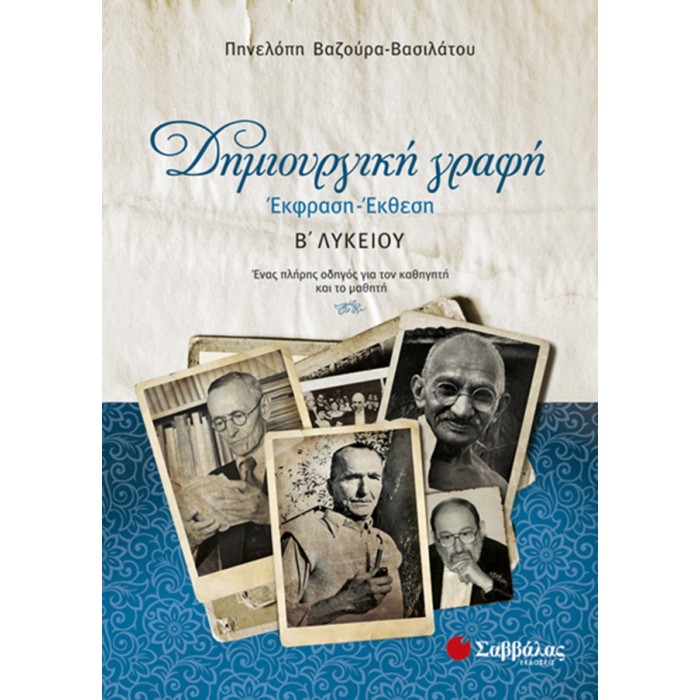 Δημιουργική γραφή: Έκφραση-Έκθεση Β’ Λυκείου