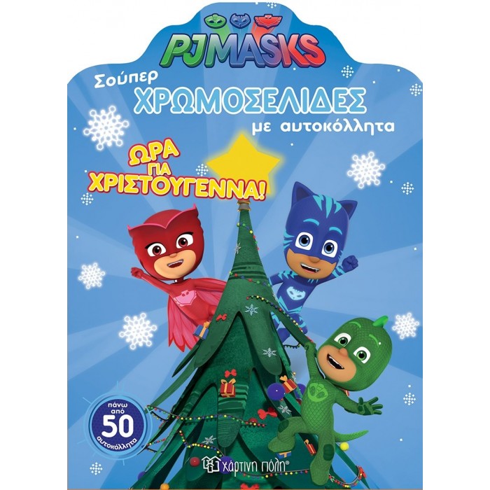 PJ MASKS - ΩΡΑ ΓΙΑ ΧΡΙΣΤΟΥΓΕΝΝΑ - ΧΡΩΜΟΣΕΛΙΔΕΣ ΜΕ ΑΥΤΟΚΟΛΛΗΤΑ