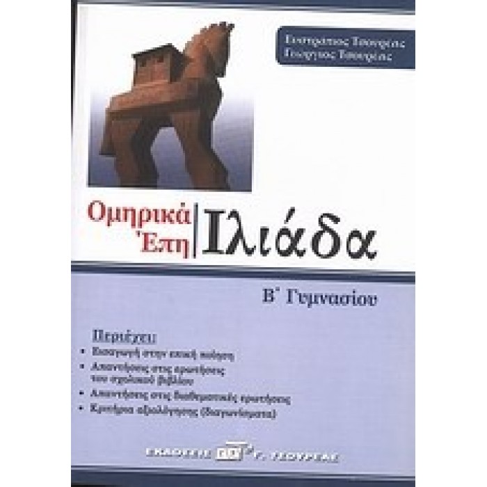 ΟΜΗΡΟΥ ΙΛΙΑΔΑ Β' ΓΥΜΝΑΣΙΟΥ (ΤΣΟΥΡΕΑΣ)