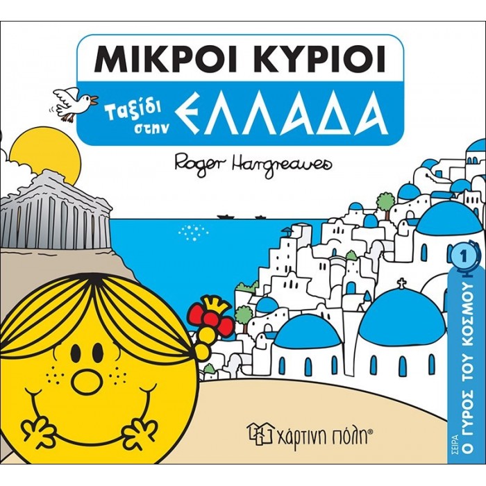 ΜΙΚΡΟΙ ΚΥΡΙΟΙ - Ο ΓΥΡΟΣ ΤΟΥ ΚΟΣΜΟΥ ΝΟ1 - ΤΑΞΙΔΙ ΣΤΗΝ ΕΛΛΑΔΑ