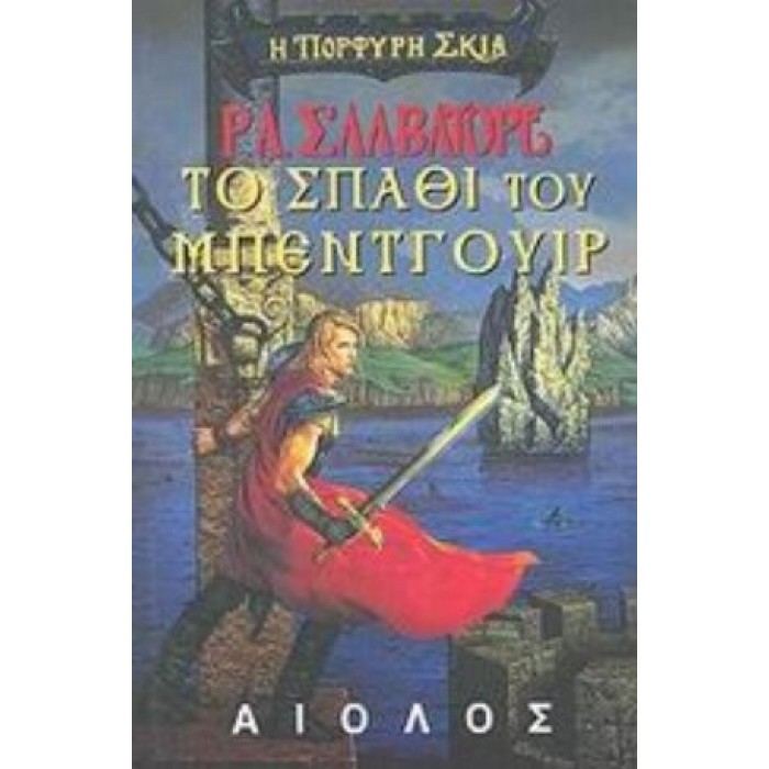 ΤΟ ΣΠΑΘΙ ΤΟΥ ΜΠΕΝΤΓΟΥΙΡ