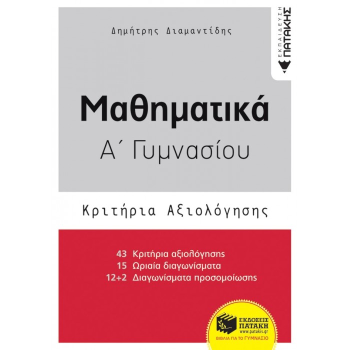 ΜΑΘΗΜΑΤΙΚΑ Α' ΓΥΜΝΑΣΙΟΥ - ΚΡΙΤΗΡΙΑ ΑΞΙΟΛΟΓΗΣΗΣ