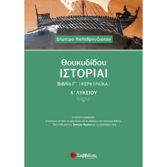 Θουκυδίδου Ιστορίαι Βιβλίο Γ’ (Κερκυραϊκά) Α’ Λυκείου