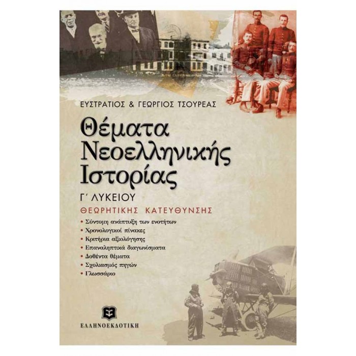 ΘΕΜΑΤΑ ΝΕΟΕΛΛΗΝΙΚΗΣ ΙΣΤΟΡΙΑΣ ΘΕΩΡΗΤΙΚΗΣ ΚΑΤΕΥΘΥΝΣΗΣ