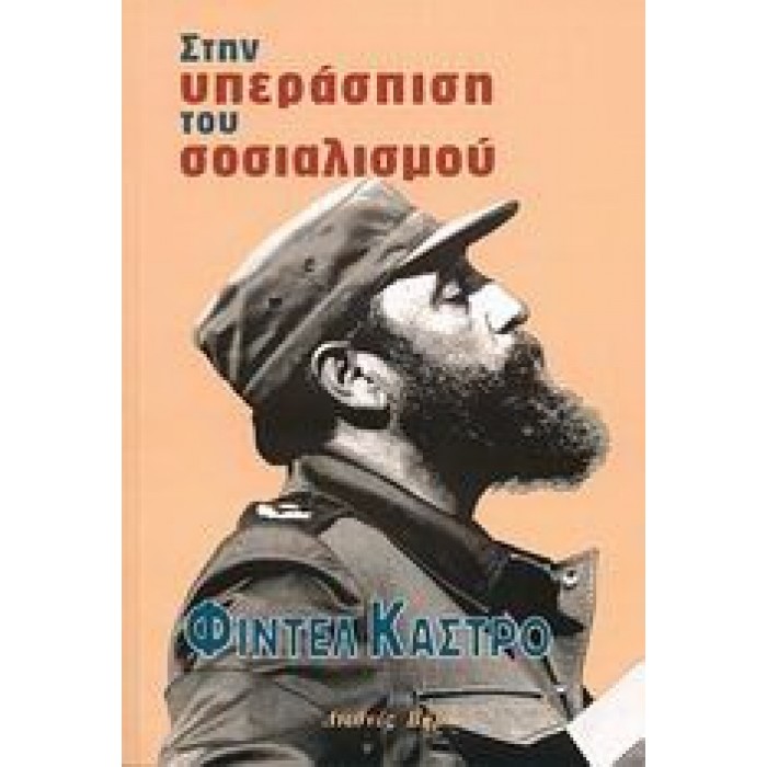 ΣΤΗΝ ΥΠΕΡΑΣΠΙΣΗ ΤΟΥ ΣΟΣΙΑΛΙΣΜΟΥ