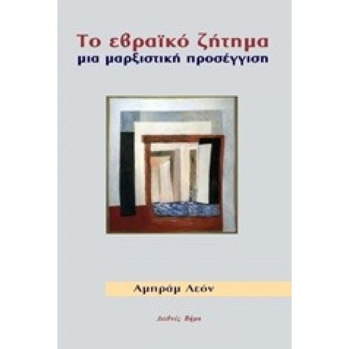 ΤΟ ΕΒΡΑΙΚΟ ΖΗΤΗΜΑ: ΜΙΑ ΜΑΡΞΙΣΤΙΚΗ ΠΡΟΣΕΓΓΙΣΗ