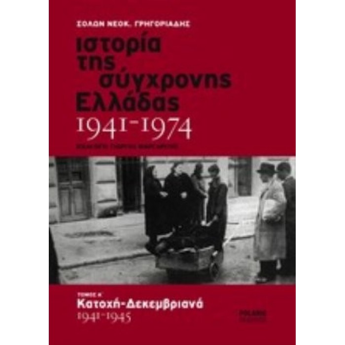 ΙΣΤΟΡΙΑ ΤΗΣ ΣΥΓΧΡΟΝΗΣ ΕΛΛΑΔΑΣ 1941-1974 (ΔΕΥΤΕΡΟΣ ΤΟΜΟΣ-ΒΙΒΛΙΟΔΕΤΗΜΕΝΗ ΕΚΔΟΣΗ)