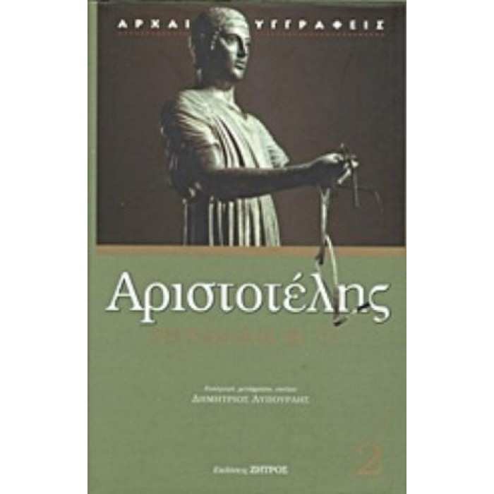 ΑΡΙΣΤΟΤΕΛΗΣ: ΡΗΤΟΡΙΚΗ (ΔΕΥΤΕΡΟΣ ΚΑΙ ΤΡΙΤΟΣ ΤΟΜΟΣ)