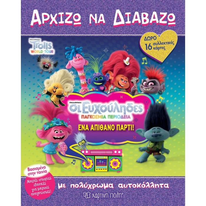 Trolls 2 - Παγκόσμια Περιοδεία - Ένα Απίθανο Πάρτι