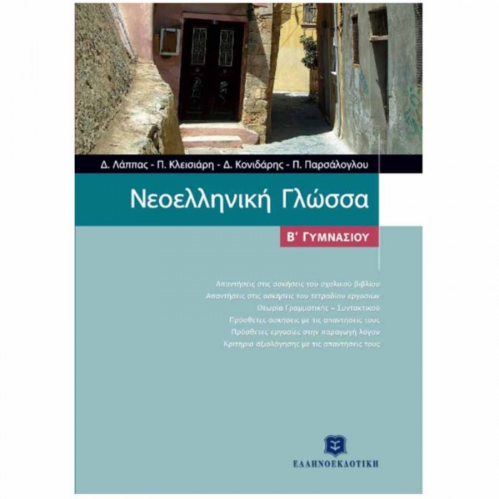 ΝΕΟΕΛΛΗΝΙΚΗ ΓΛΩΣΣΑ Β' ΓΥΜΝΑΣΙΟΥ