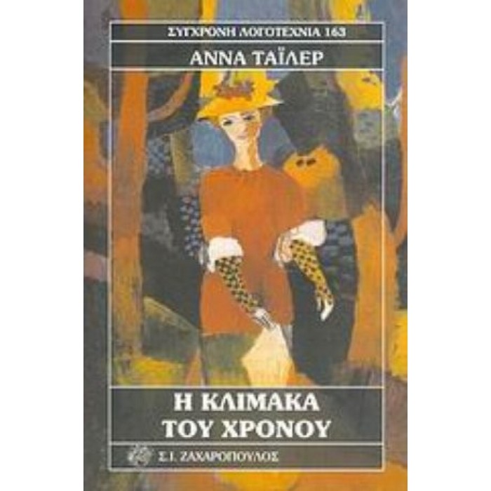 Η ΚΛΙΜΑΚΑ ΤΟΥ ΧΡΟΝΟΥ