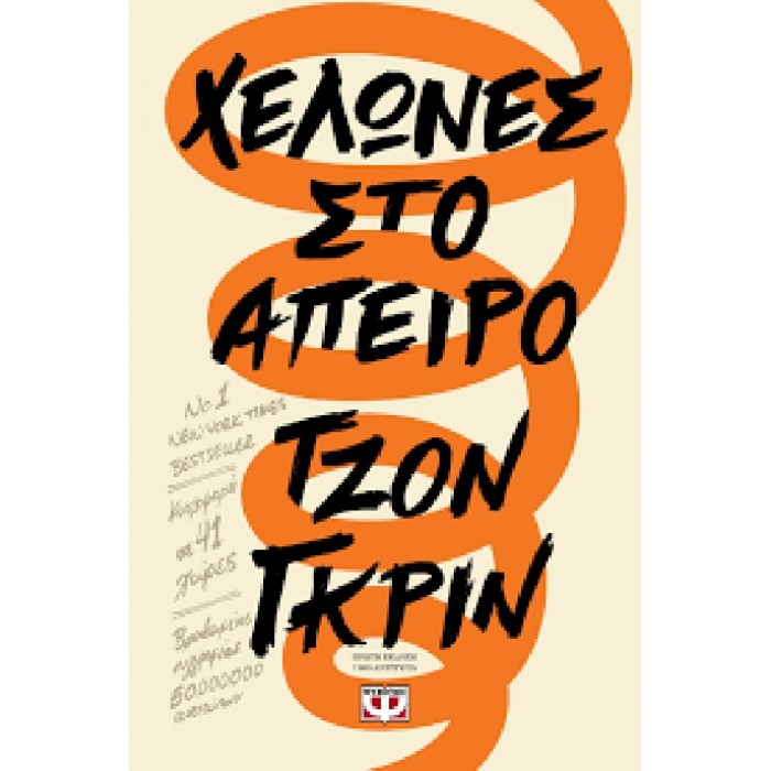 ΧΕΛΩΝΕΣ ΣΤΟ ΑΠΕΙΡΟ