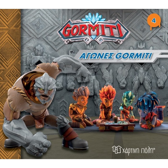 Αγώνες Gormiti - Gormiti Νο4