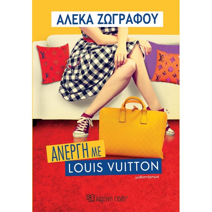 Άνεργη με Louis Vuitton