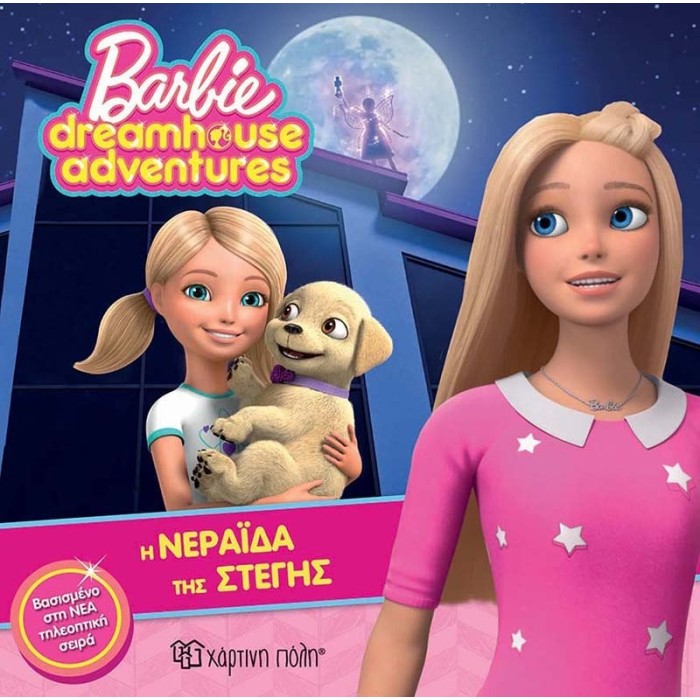 Barbie - Η Νεράιδα της Στέγης - Barbie Dreamhouse Adventures 2