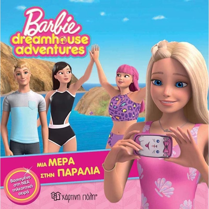 Barbie - Μια Μέρα στην Παραλία - Barbie Dreamhouse Adventures 3