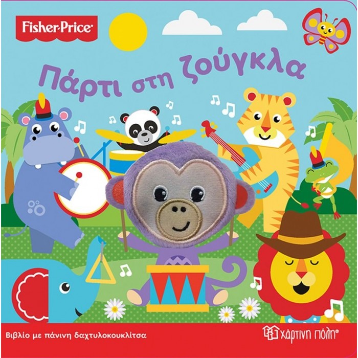 Fisher Price-Πάρτι στη ζούγκλα - Διαδραστικό Βιβλίο με Πάνινη Δακτυλοκουκλίτσα