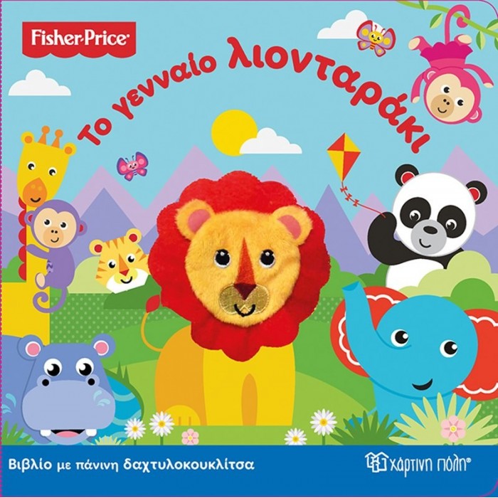 Fisher Price-Το γενναίο λιονταράκι - Διαδραστικό Βιβλίο με Πάνινη Δακτυλοκουκλίτσα