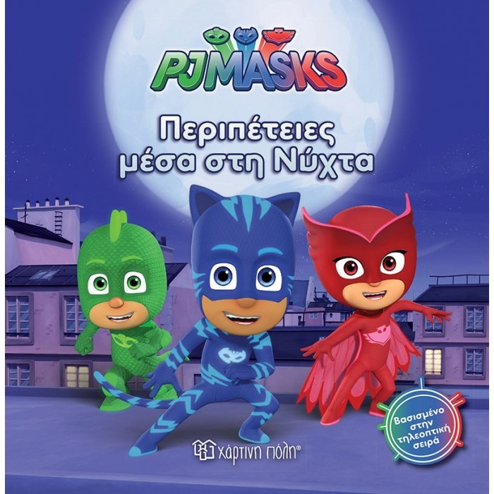 PJ Masks 9 - Σούπερ φεγγαροπεριπέτεια