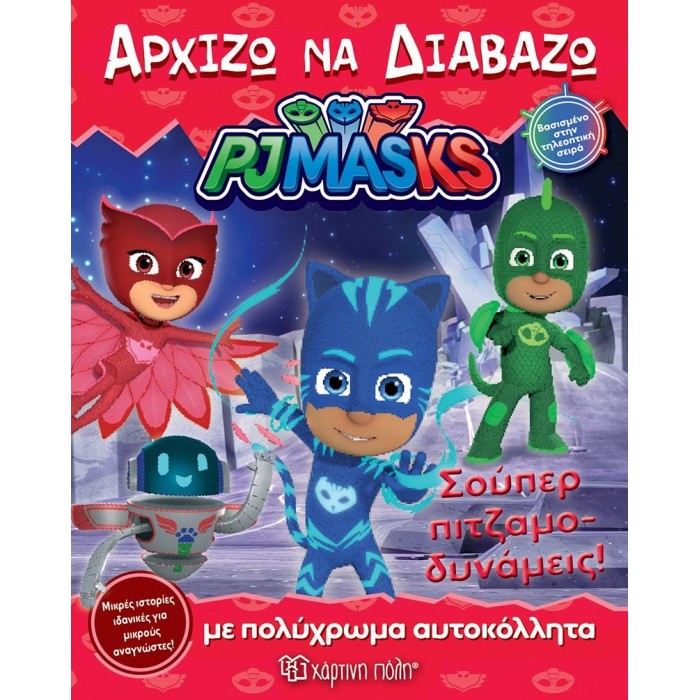 PJ Masks - Σούπερ πιτζαμοδυνάμεις