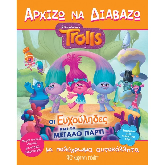 Trolls - Οι Ευχούληδες και το Μεγάλο Πάρτι - Αρχίζω να διαβάζω Νο 10