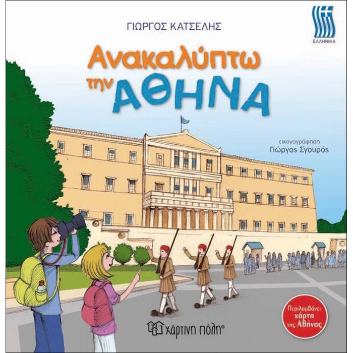 Ανακαλύπτω την Αθήνα