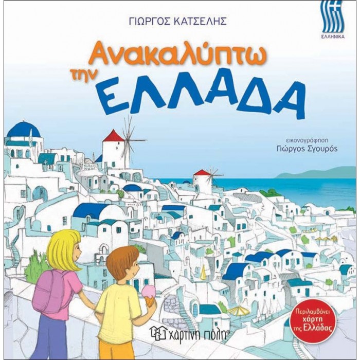 Ανακαλύπτω την Ελλάδα