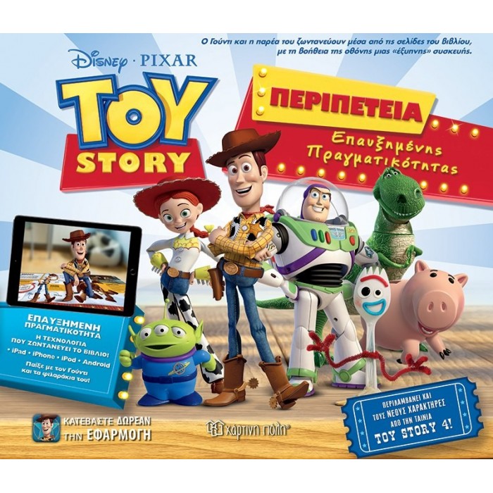 TOY STORY - Περιπέτεια Επαυξημένης Πραγματικότητας