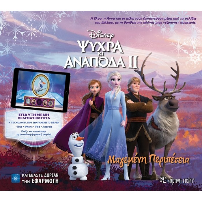 FROZEN ΙΙ - Μαγεμένη Περιπέτεια - Επαυξημένη Πραγματικότητα