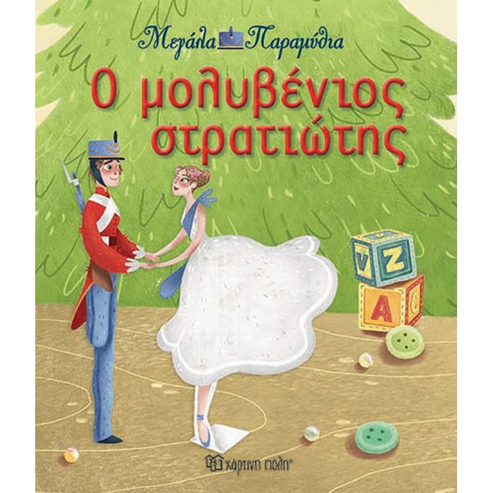 Ο μολυβένιος στρατιώτης - Μεγάλα Παραμύθια Νο13