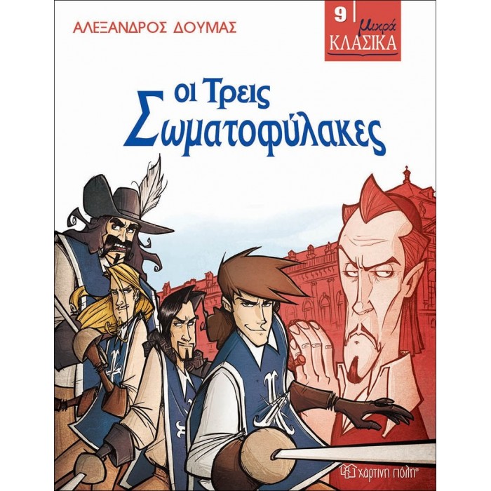 Οι Τρεις Σωματοφύλακες - Μικρά Κλασικά No9