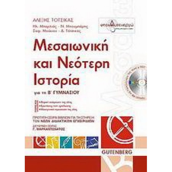 ΜΕΣΑΙΩΝΙΚΗ ΚΑΙ ΝΕΟΤΕΡΗ ΙΣΤΟΡΙΑ Β' ΓΥΜΝΑΣΙΟΥ (ΠΕΡΙΕΧΕΙ CD)