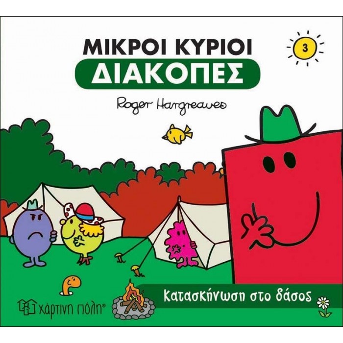 Κατασκήνωση στο Δάσος - Οι Μικροί Κύριοι διακοπές Νο3