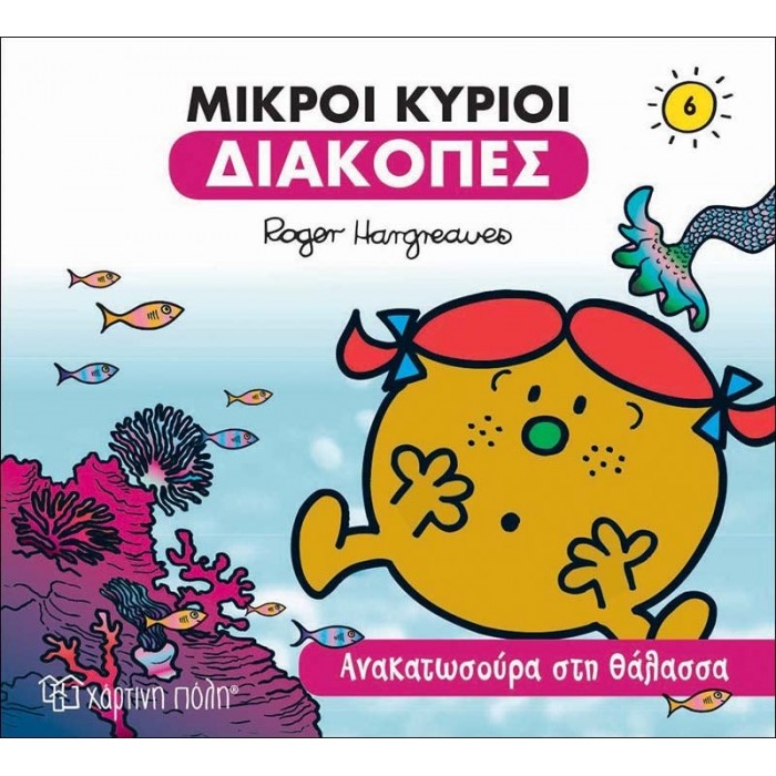 Ανακατωσούρα στη Θάλασσα - Οι Μικροί Κύριοι διακοπές Νο6