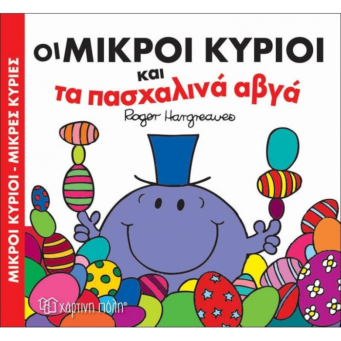 Οι Μικροί Κύριοι και τα Πασχαλινά Αβγά