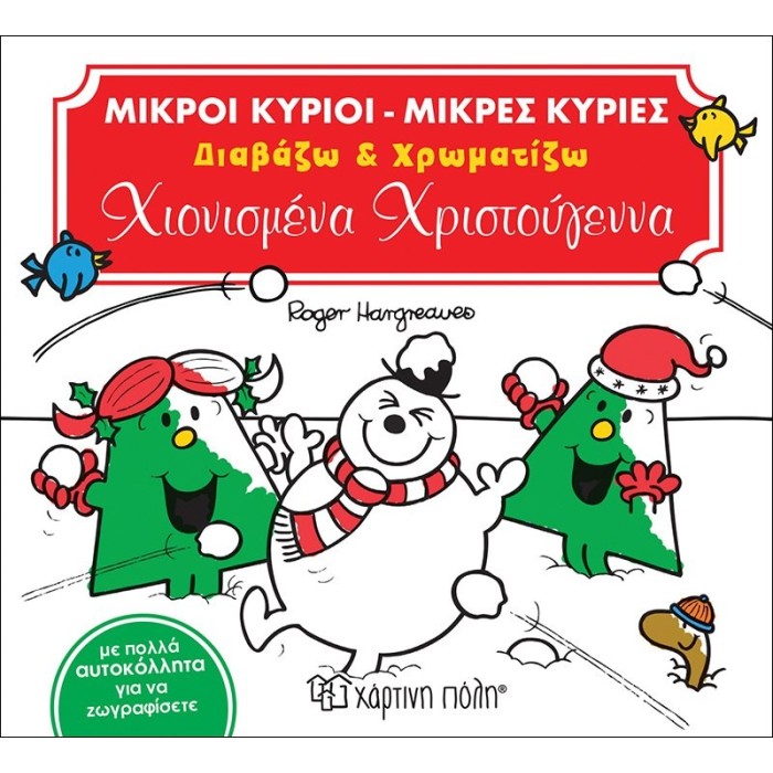 Χιονισμένα Χριστούγεννα (Διαβάζω & Χρωματίζω) - Χριστουγεννιάτικες Ιστορίες - Βιβλίο Δραστηριοτήτων