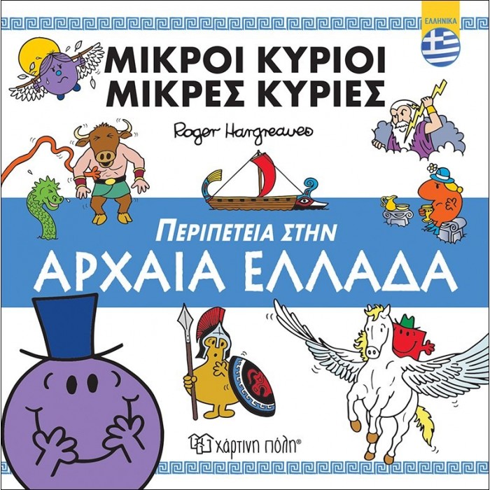 Μικροί Κύριοι - Περιπέτεια στην Αρχαία Ελλάδα