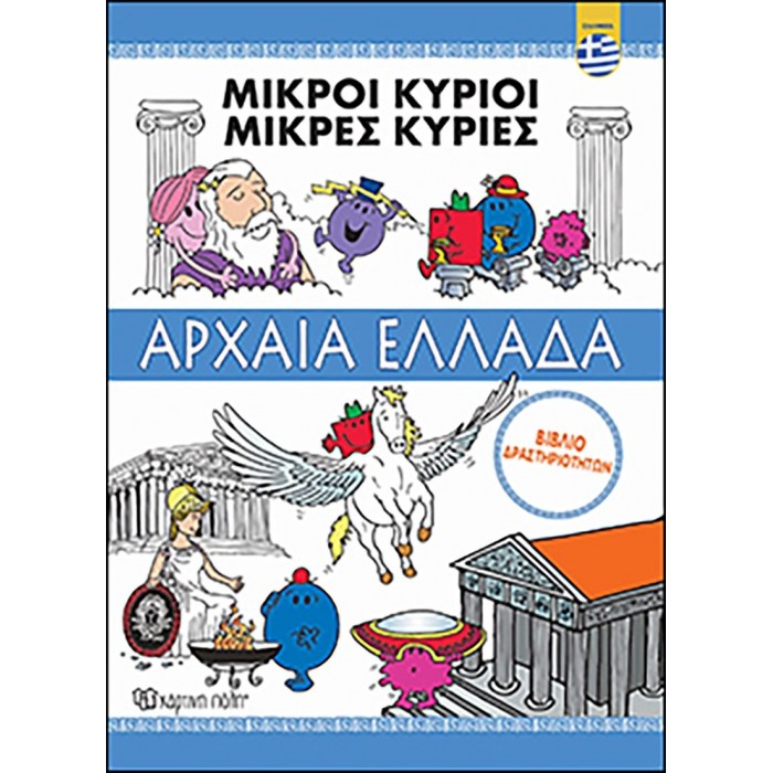 Μικροί Κύριοι - Περιπέτεια στην Αρχαία Ελλάδα