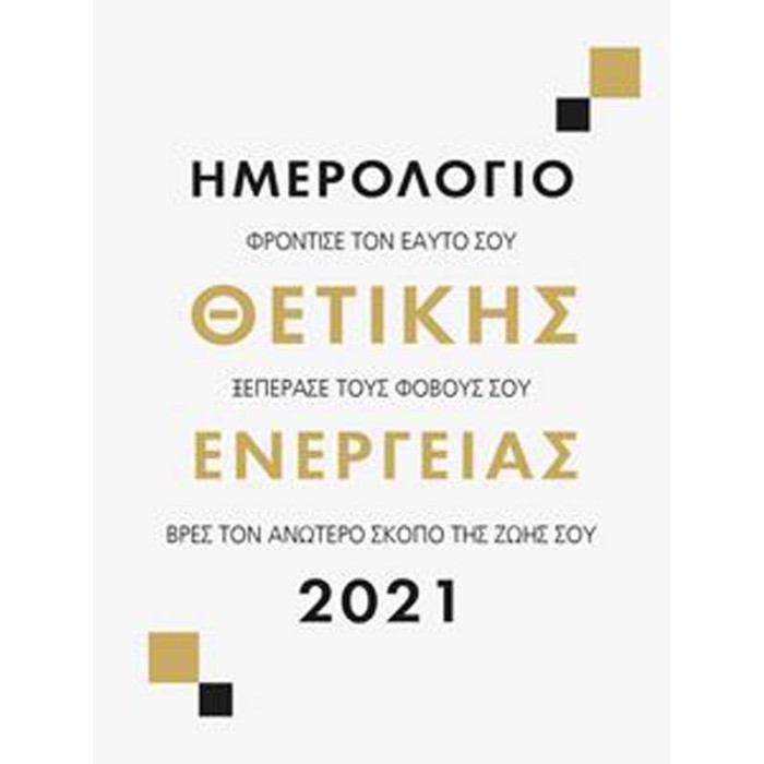 2021 ΗΜΕΡΟΛΟΓΙΟ ΘΕΤΙΚΗΣ ΕΝΕΡΓΕΙΑΣ