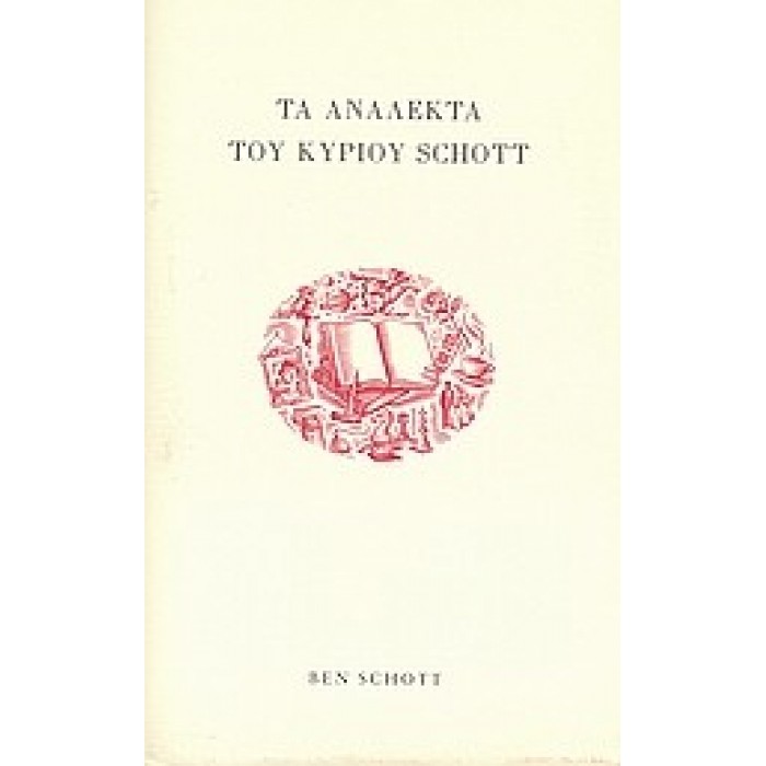 ΤΑ ΑΝΑΛΕΚΤΑ ΤΟΥ ΚΥΡΙΟΥ SCHOTT