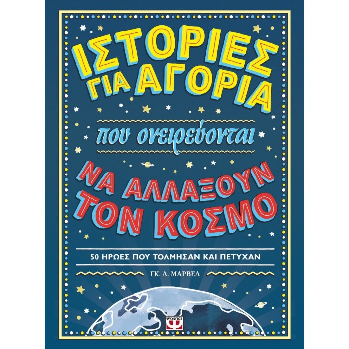 ΙΣΤΟΡΙΕΣ ΓΙΑ ΑΓΟΡΙΑ ΠΟΥ ΟΝΕΙΡΕΥΟΝΤΑΙ ΝΑ ΑΛΛΑΞΟΥΝ ΤΟΝ ΚΟΣΜΟ