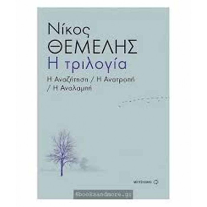 Η αναζήτηση, Η ανατροπή, Η αναλαμπή - Η τριλογία