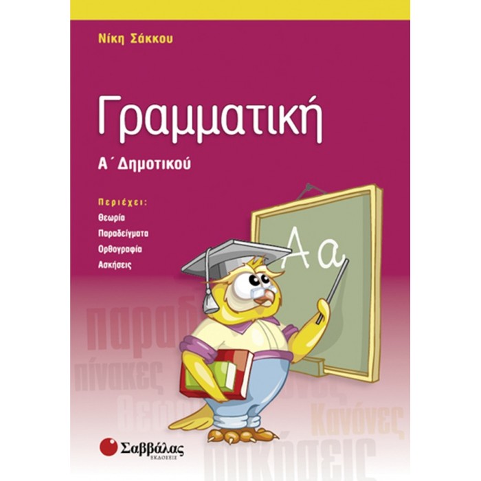 Γραμματική Α’ Δημοτικού