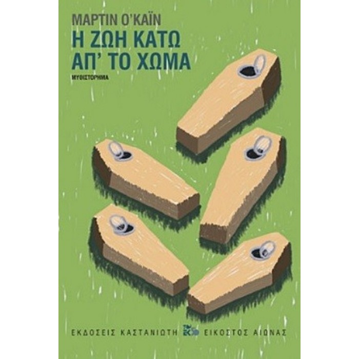 Η ΖΩΗ ΚΑΤΩ ΑΠ' ΤΟ ΧΩΜΑ