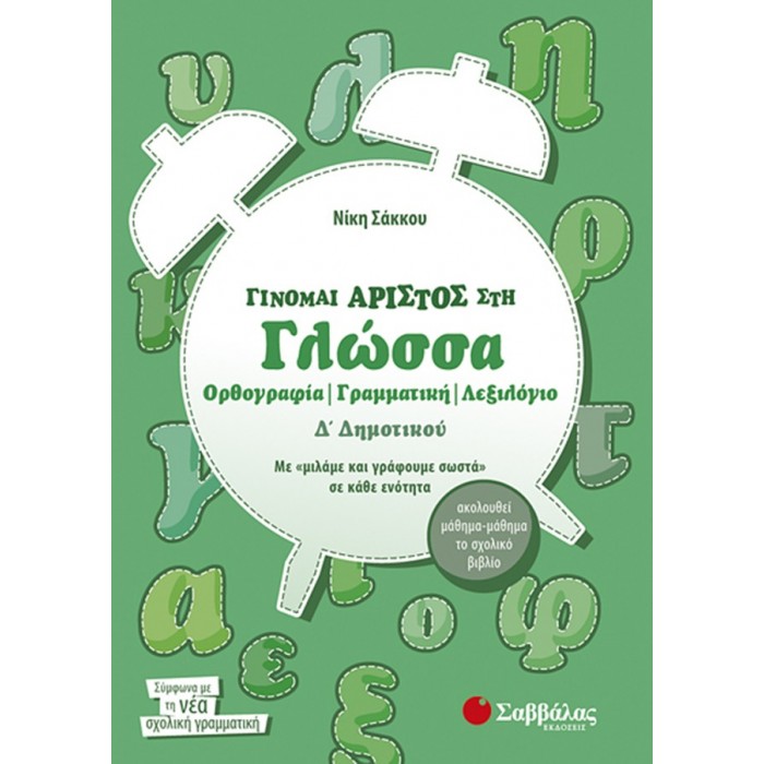 Γίνομαι άριστος στη Γλώσσα Δ’ Δημοτικού Ορθογραφία – Γραμματική – Λεξιλόγιο