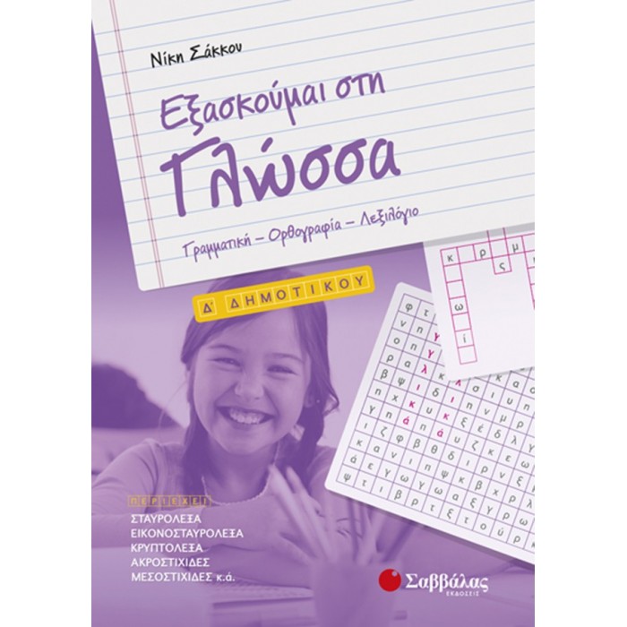 Εξασκούμαι στη Γλώσσα Δ’ Δημοτικού: Γραμματική – Ορθογραφία – Λεξιλόγιο